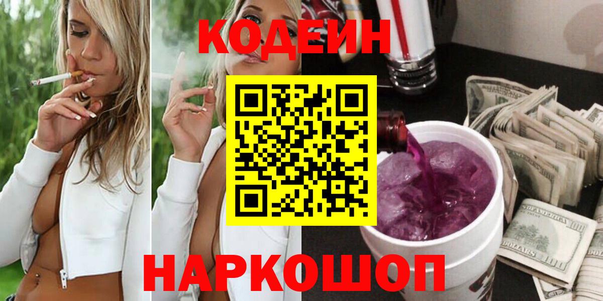 Тосно  Кодеин Purple Drank  Вход с VPN 